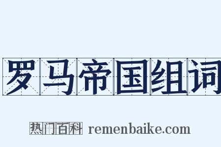 罗马帝国组词是什么意思的图片